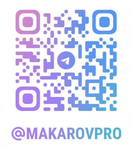 Телеграм @makarovpro